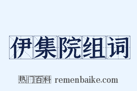 伊集院组词是什么意思的图片